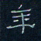 张阿五年书法图片