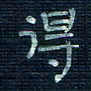 张阿五得书法图片