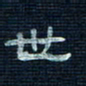 张阿五世书法图片