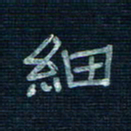 张阿五细书法图片