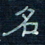 张阿五名书法图片
