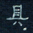 张阿五具书法图片