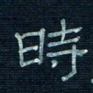 张阿五时书法图片