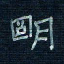 张阿五明书法图片