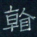 张阿五看书法图片