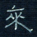 张阿五来书法图片