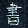 张阿五书书法图片