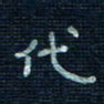 张阿五代书法图片