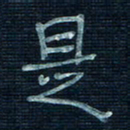 张阿五是书法图片