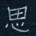张阿五思书法图片
