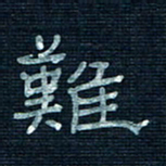 张阿五难书法图片