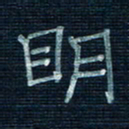 张阿五明书法图片