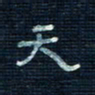 张阿五天书法图片