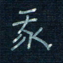 张阿五我书法图片
