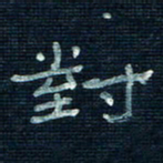 张阿五对书法图片