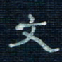 张阿五文书法图片