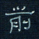 张阿五前书法图片