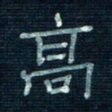 张阿五高书法图片