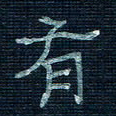 张阿五有书法图片