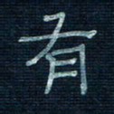 张阿五有书法图片