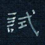 张阿五试书法图片