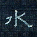 张阿五水书法图片
