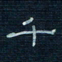 张阿五千书法图片