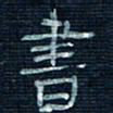 张阿五书书法图片