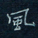 张阿五风书法图片