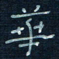 张阿五华书法图片