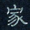 张阿五家书法图片