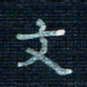 张阿五文书法图片