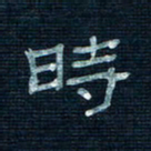 张阿五时书法图片