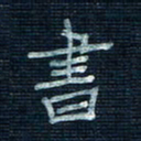张阿五书书法图片