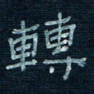 张阿五转书法图片