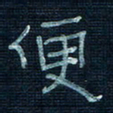 张阿五便书法图片