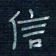 张阿五信书法图片