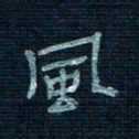 张阿五风书法图片