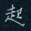 张阿五起书法图片
