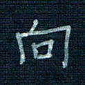 张阿五向书法图片