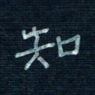 张阿五知书法图片