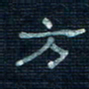 张阿五方书法图片