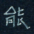 张阿五能书法图片