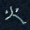 张阿五火书法图片