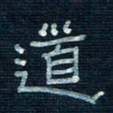 张阿五道书法图片
