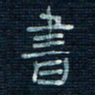 张阿五书书法图片