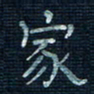 张阿五家书法图片