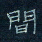 张阿五间书法图片