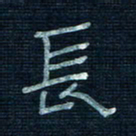 张阿五长书法图片