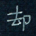 张阿五却书法图片
